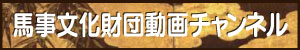 JRA競馬博物館（東京競馬場内）JRA競馬博物館（東京競馬場内）特別展「生誕130年記念　尾形藤吉 ～“大尾形”の系譜～」の開催について