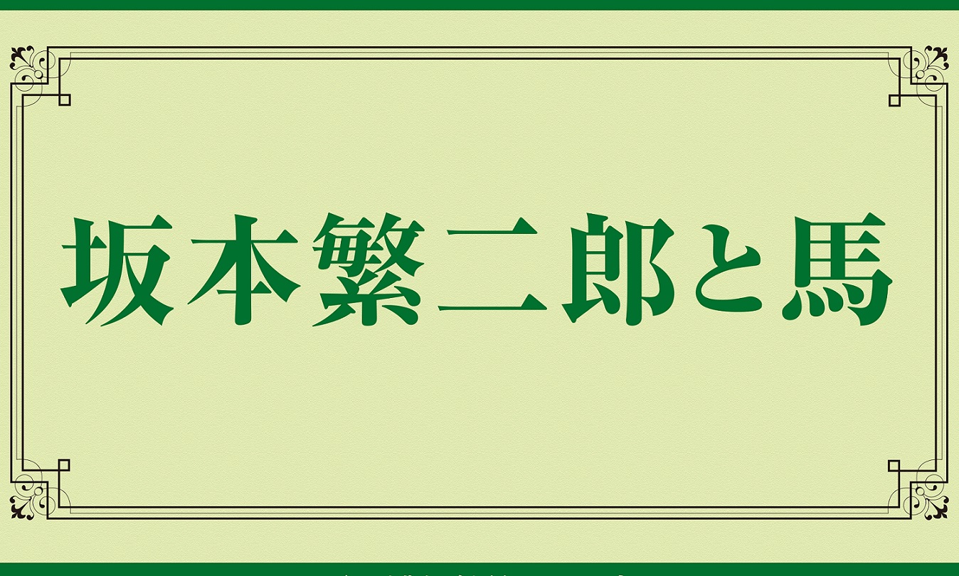 坂本繁二郎【母仔馬】 高級画集画、状態良好、新品高級額装付 商品が